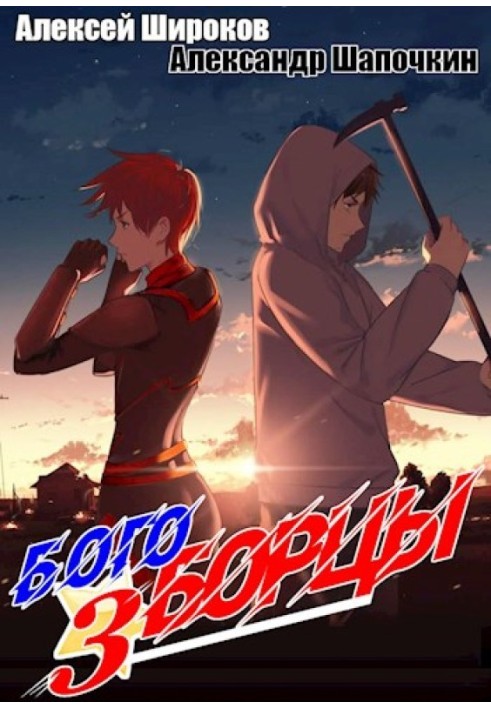 Book Godfighters 3