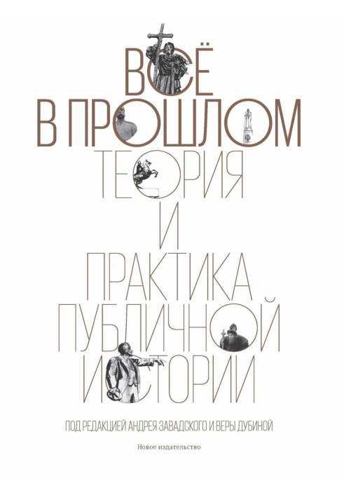 Книга Все в прошлом. Теория и практика публичной истории