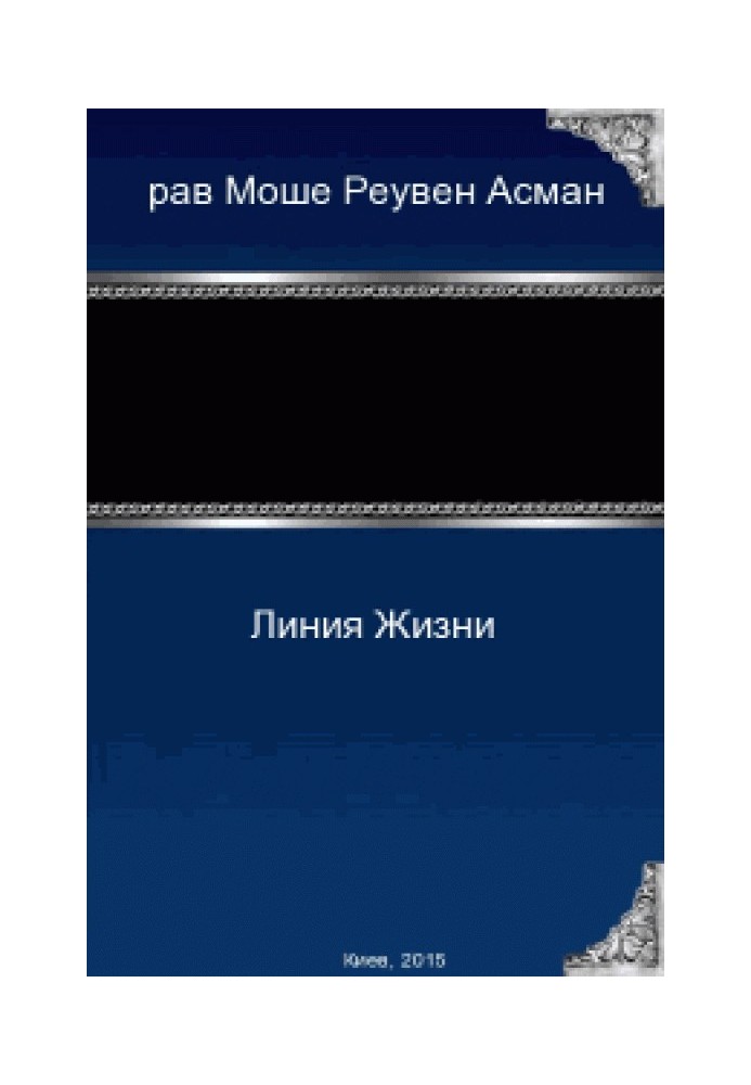 Книга Линия Жизни