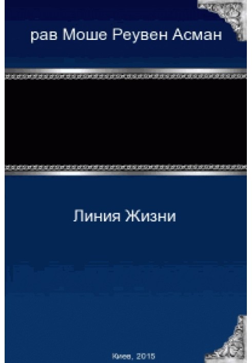 Книга Линия Жизни