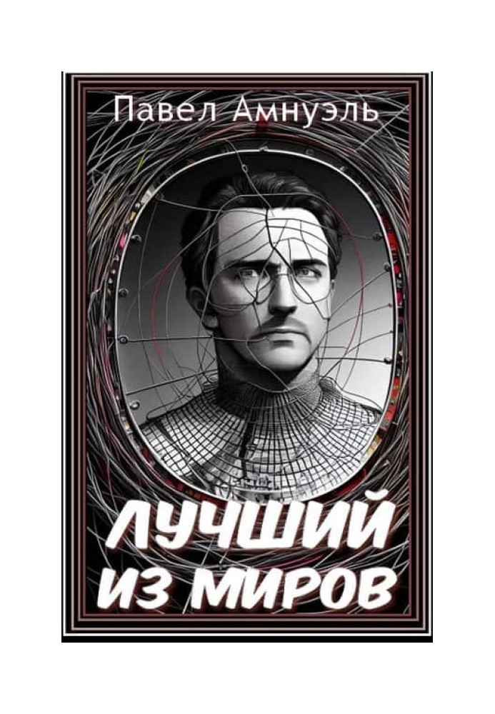 Книга Найкращий зі світів