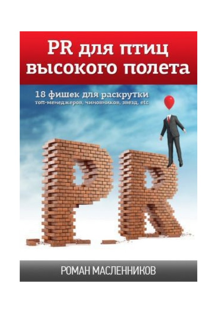 Книга PR для птиц высокого полета. 18 фишек для раскрутки топ-менеджеров, чиновников, звезд, etc