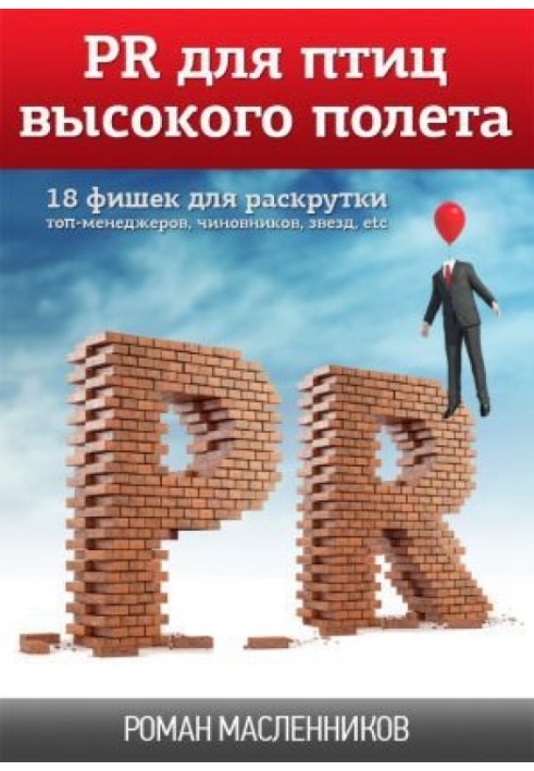 Книга PR для птиц высокого полета. 18 фишек для раскрутки топ-менеджеров, чиновников, звезд, etc