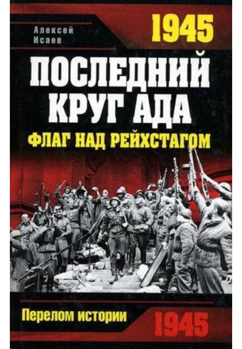 Book 1945. The last circle of hell. Flag over the Reichstag