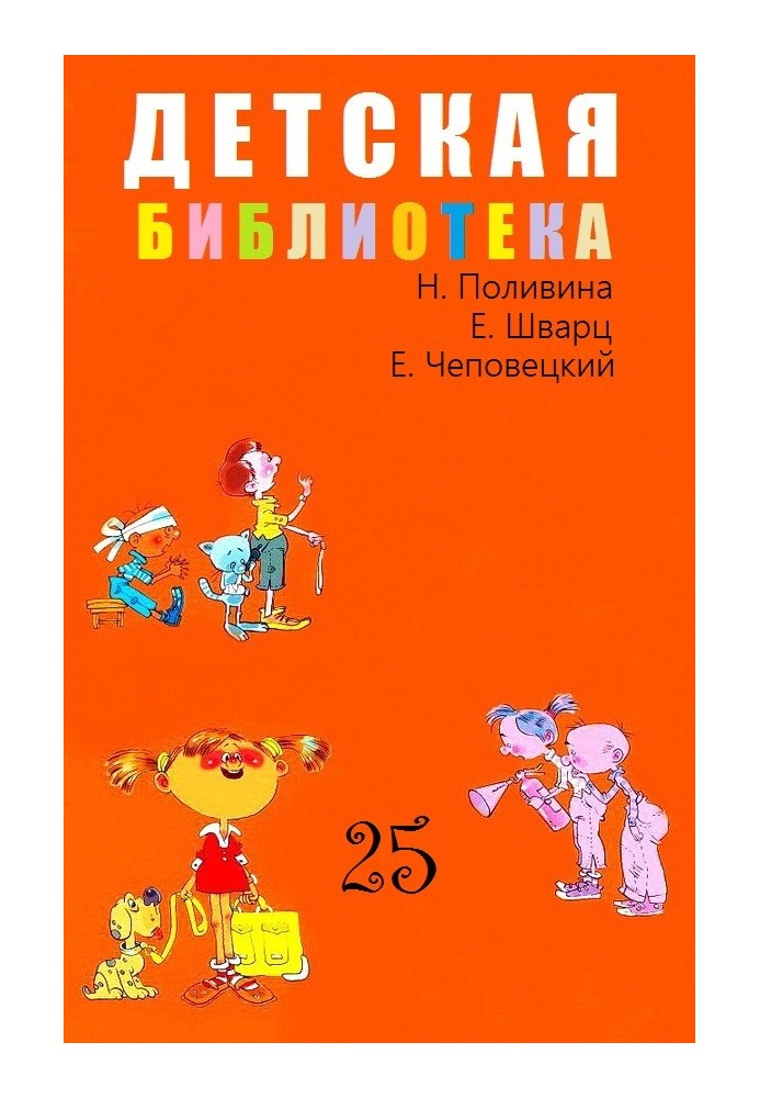 Book Children's library. Volume 25