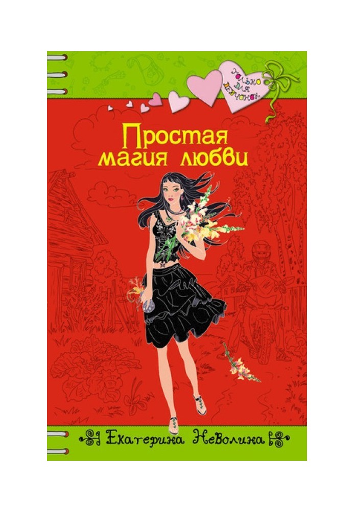 Книга Простая магия любви