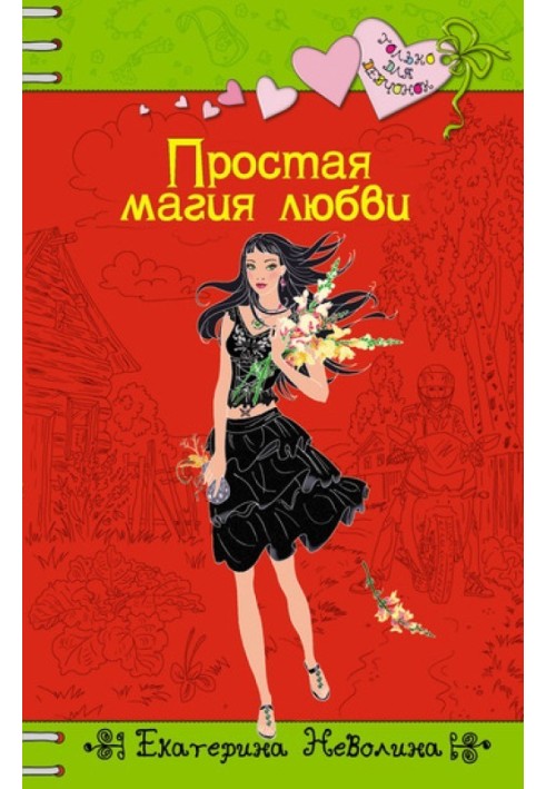 Книга Простая магия любви