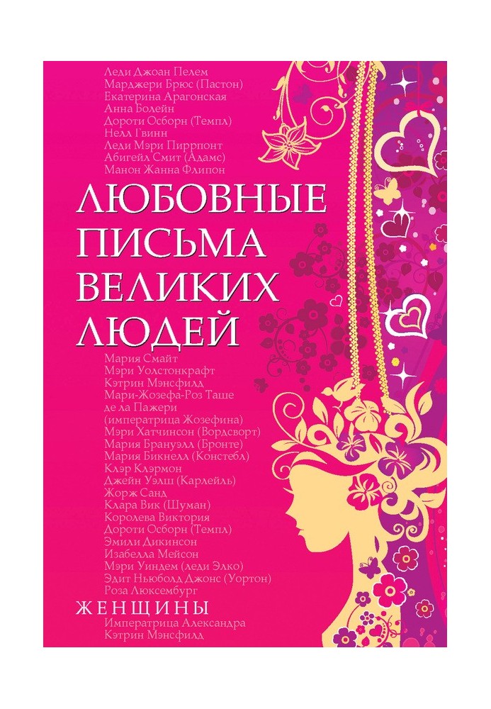 Книга Любовные письма великих людей. Женщины