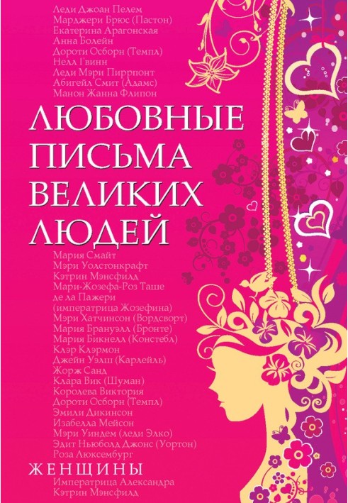 Книга Любовные письма великих людей. Женщины