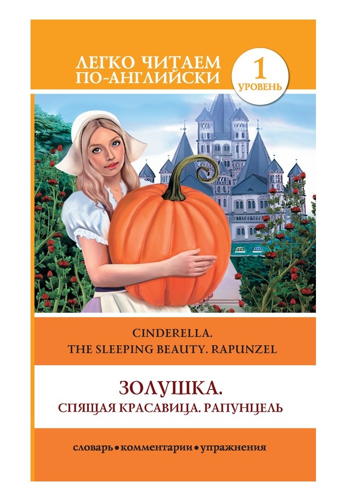 Книга Золушка. Спящая красавица. Рапунцель / Золушка. Спящая красавица. Рапунцель