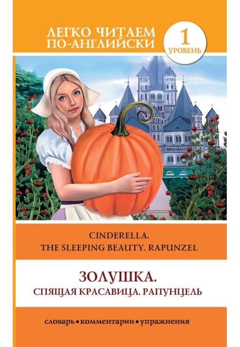 Книга Золушка. Спящая красавица. Рапунцель / Золушка. Спящая красавица. Рапунцель