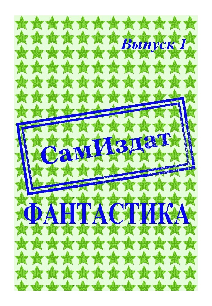 Book SamIzdat. Fantastic. Issue 1