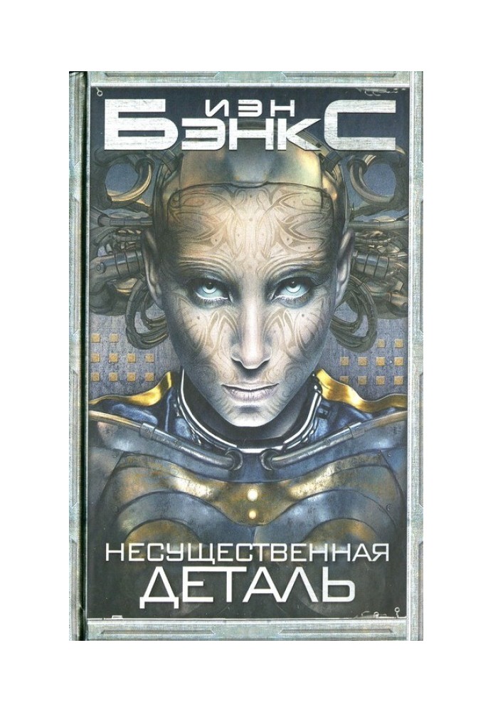 Книга Несущественная деталь