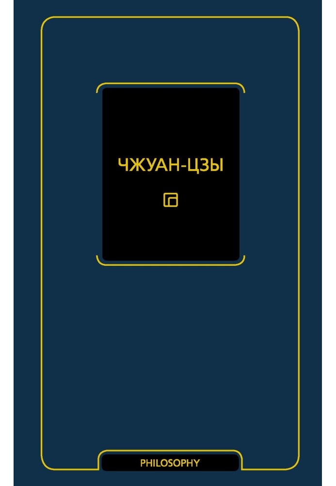 Книга Чжуан-цзы