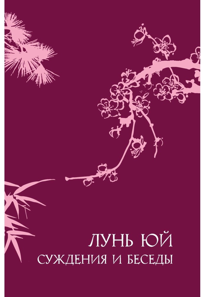 Book Judgments and conversations "Lun Yu"