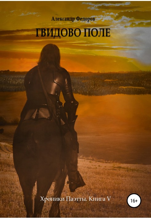 Book Guidovo field. Chronicles of Paetta. Book V
