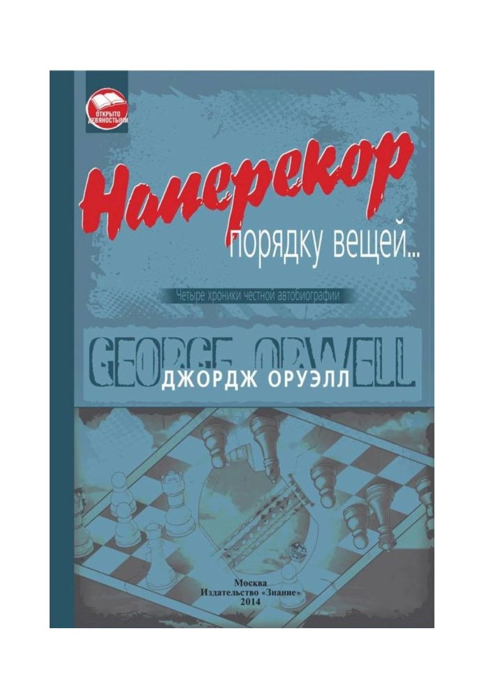 Книга Наперекор порядку вещей...