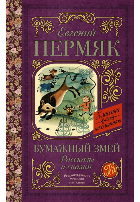 Книга Бумажный змей. Рассказы и сказки