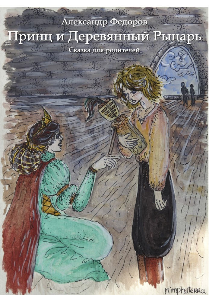 Книга Принц та Дерев'яний Лицар
