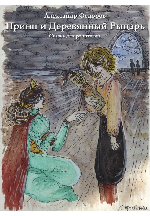 Книга Принц та Дерев'яний Лицар