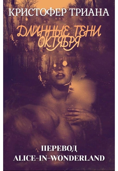 Книга Довгі тіні жовтня