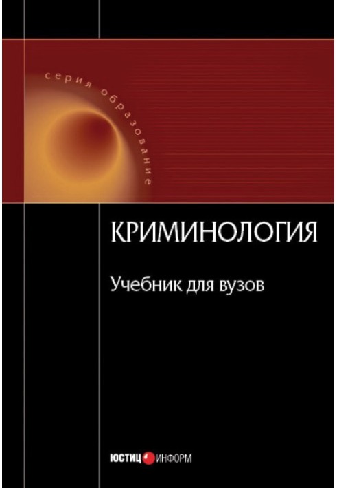 Книга Криминология