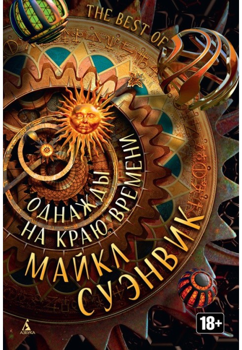 Книга Однажды на краю времени