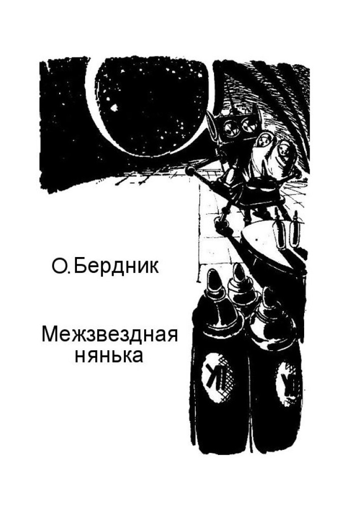 Книга Міжзоряна нянька