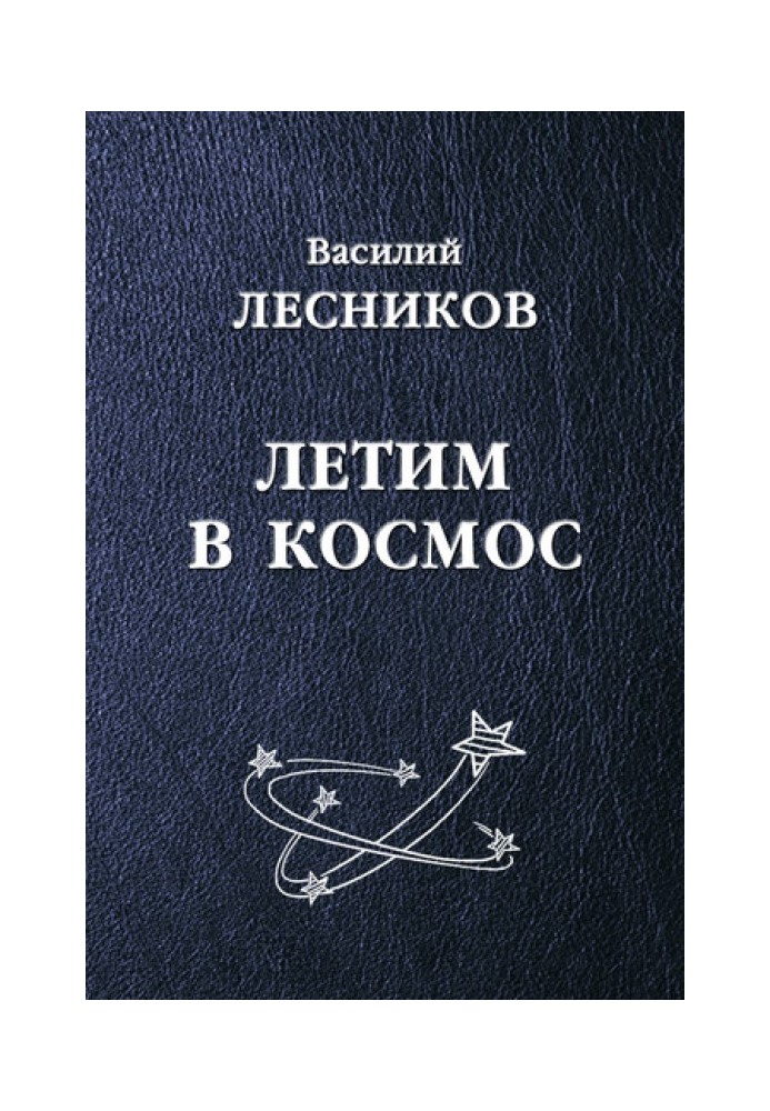 Book Let's fly into space (collection)