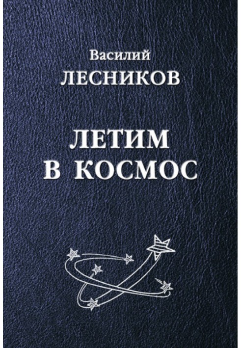 Book Let's fly into space (collection)