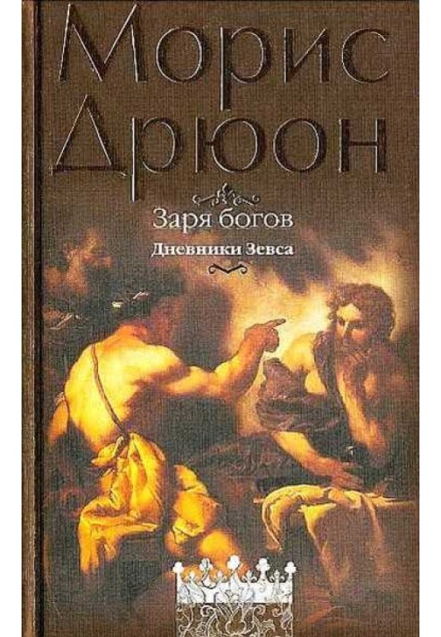 Книга Зоря богів