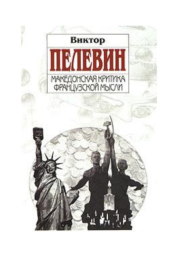 Книга Македонська критика французької думки