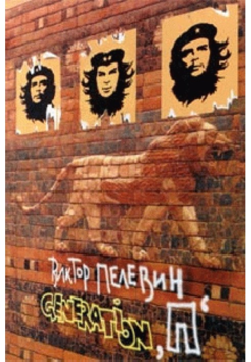 Книга Generation П