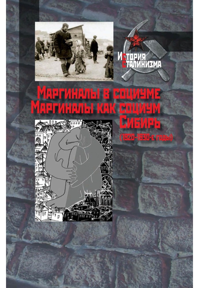 Книга Маргиналы в социуме. Маргиналы как социум. Сибирь (1920–1930-е годы)