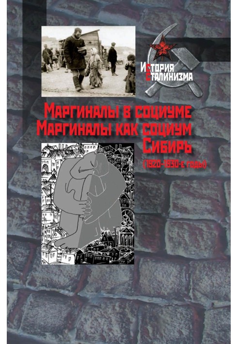 Книга Маргиналы в социуме. Маргиналы как социум. Сибирь (1920–1930-е годы)