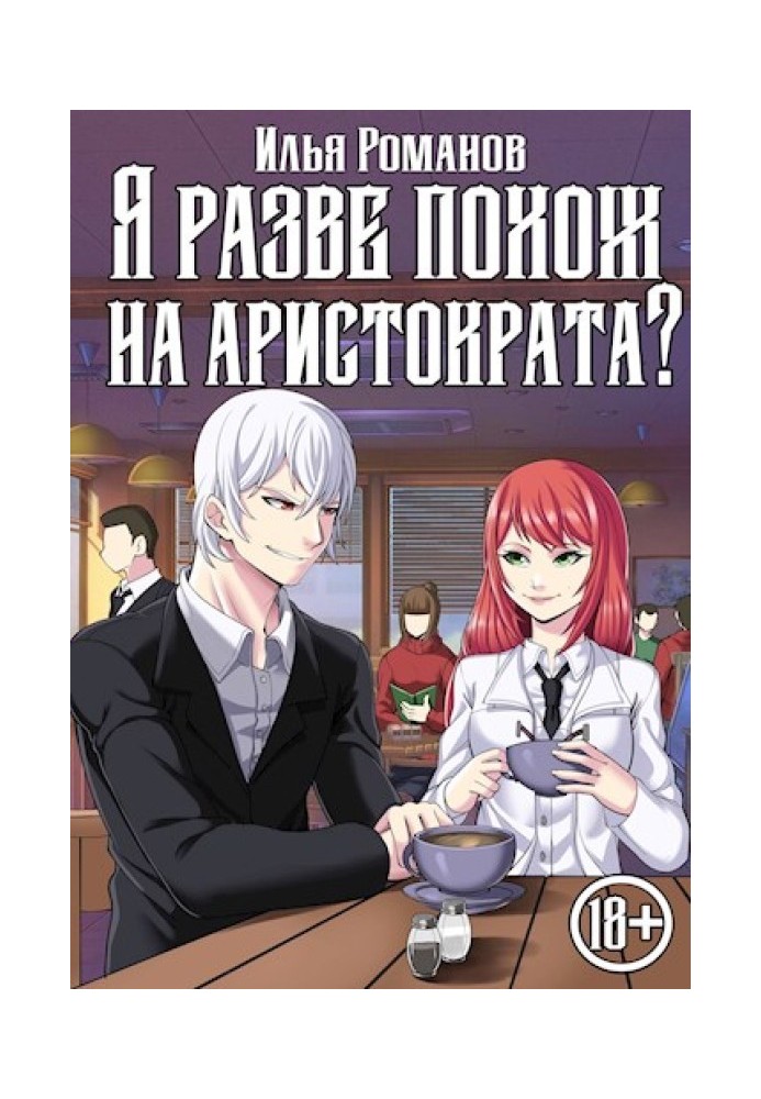 Книга Хіба я схожий на аристократа? Том 4