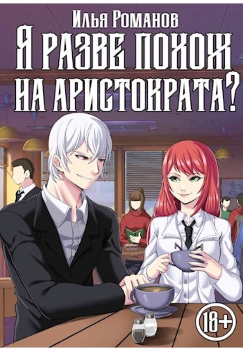 Книга Хіба я схожий на аристократа? Том 4