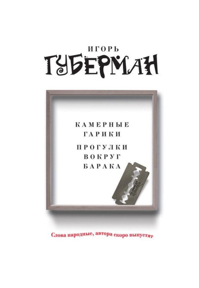 Книга Камерные гарики. Прогулки вокруг барака (сборник)