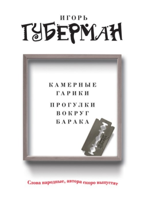 Книга Камерные гарики. Прогулки вокруг барака (сборник)