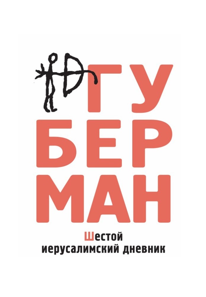 Книга Шестой иерусалимский дневник (сборник)