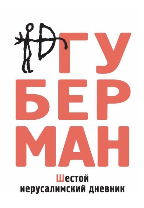 Книга Шестой иерусалимский дневник (сборник)