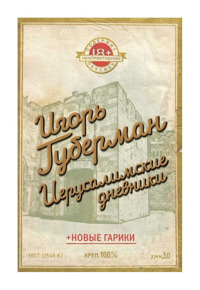 Книга Иерусалимские дневники (сборник)
