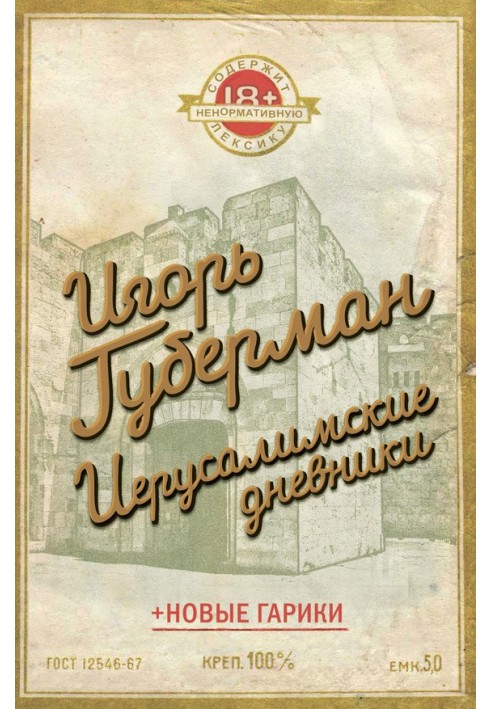 Книга Иерусалимские дневники (сборник)