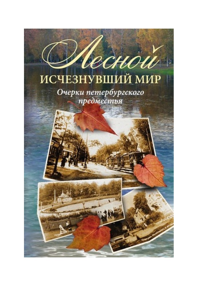Книга Лесной: исчезнувший мир. Очерки петербургского предместья