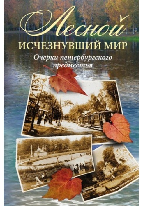 Книга Лесной: исчезнувший мир. Очерки петербургского предместья