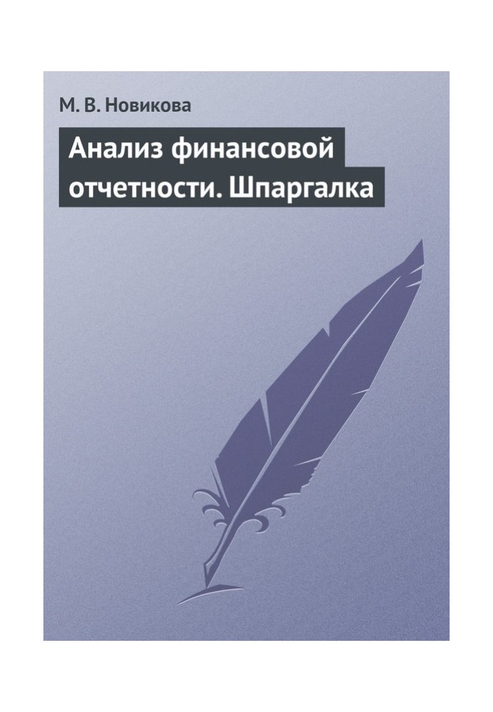 Книга Анализ финансовой отчетности. Шпаргалка