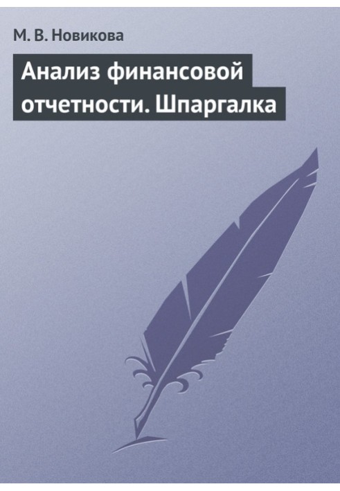 Книга Анализ финансовой отчетности. Шпаргалка
