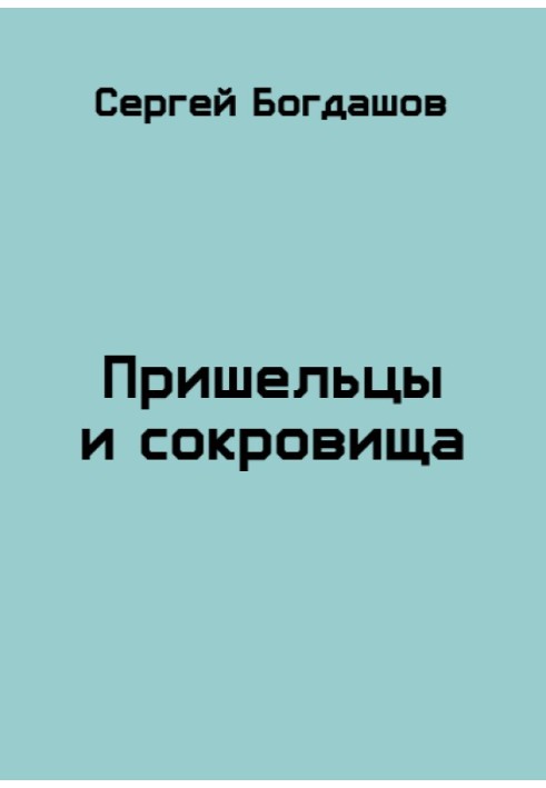 Книга Пришельцы и сокровища