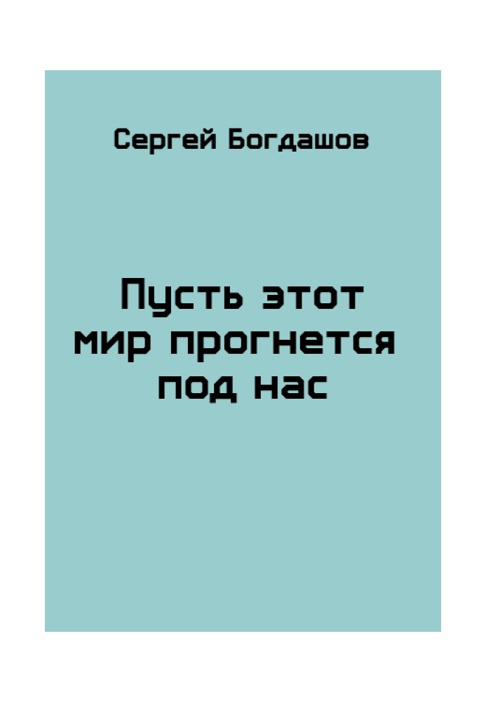 Книга Пусть этот мир прогнется под нас