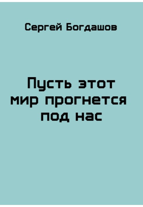 Книга Пусть этот мир прогнется под нас